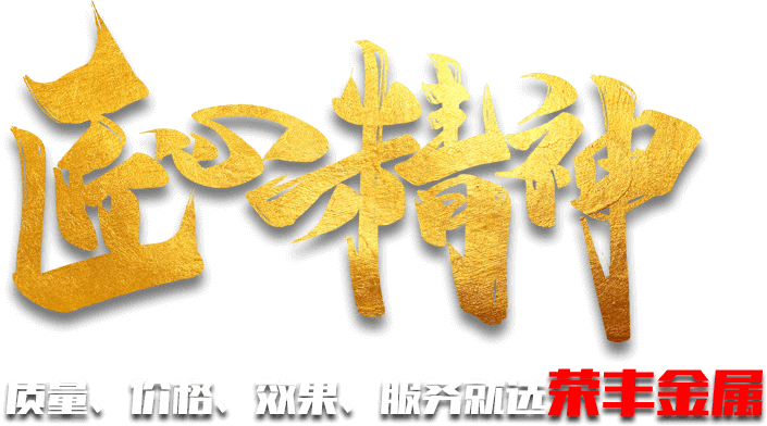 質(zhì)量、價(jià)格、效果、服務(wù)就選榮豐金屬